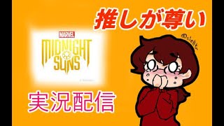 MARVEL ミッドナイトサンズ実況　Part3-2