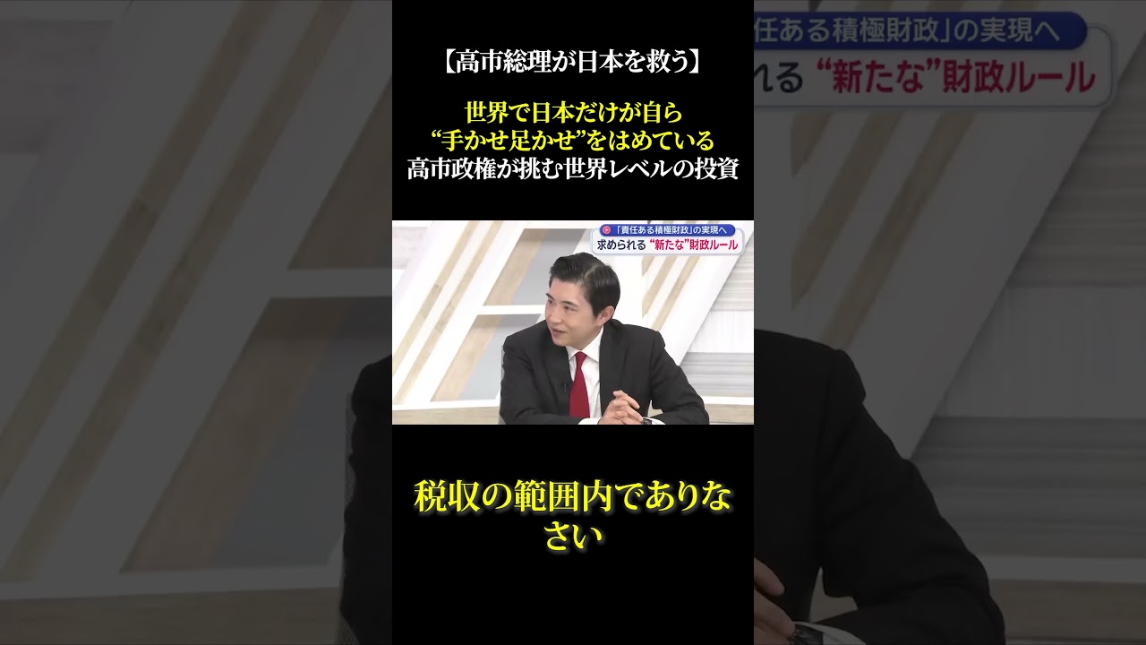 【高市総理が日本を救う】世界で日本だけが自ら“手かせ足かせ”をはめている高市政権が挑む世界レベルの投資 #高市早苗 #政治 #自民党 #ニュース #財務省