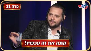 המלחינים עונה 4 🎧 | פרק 11 - דרמה באולפן: שופט ניסה לקנות לחן בלייב!