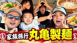 【最高休日】高知旅行で丸亀製麺食べて!足摺海洋館へ!子どもたち大喜び!