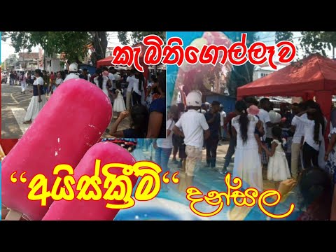 Ice Cream Dansal ! කැබිතිගොල්ලෑව🍦 අයිස්ක්‍රීම් දන්සල ! Poson Poya Day ! Akash With Naduni ! 2023
