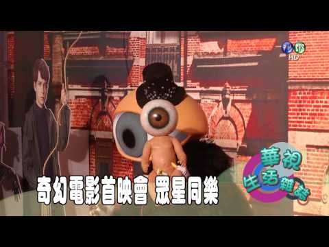 奇幻電影首映會 眾星同樂