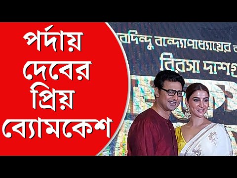 Byomkesh o Durgo Rahasya Teaser | অম্বরীশ আমাদের সুযোগ করে দিল, যেন এই অজিতকে মানুষের ভাল লাগে: দেব — Byomkesh O Durgo Rahasya