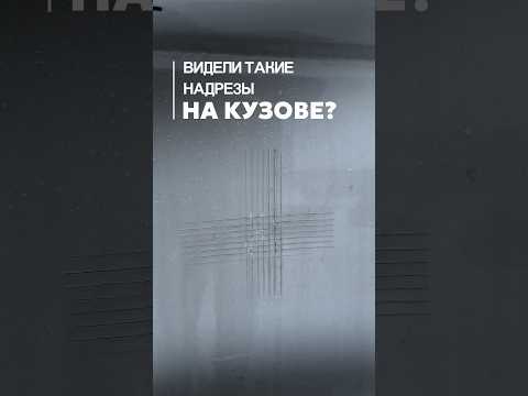 Видели такие надрезы на кузове?