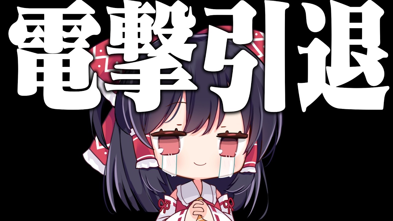 初投稿で15000人突破したけど、引退します【ガチ】