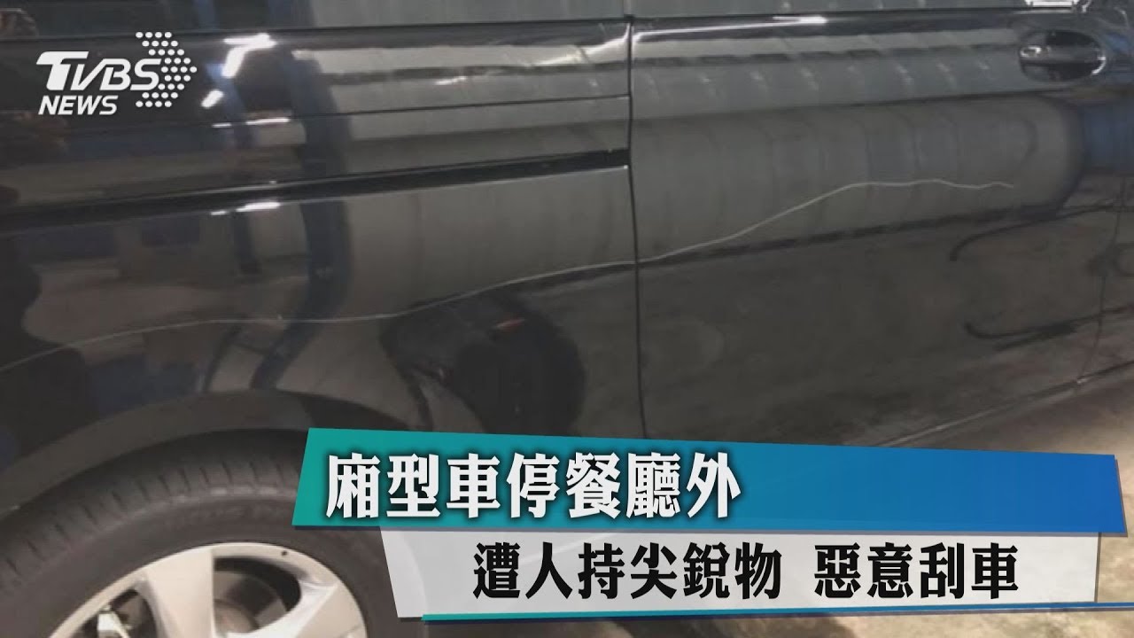 廂型車停餐廳外　遭人持尖銳物惡意刮車