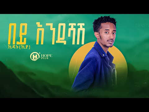 ኪዳኑ አየነው_በይ እንዳሻሽ/Kidanu Ayenew_Bey Endashash /New Ethiopian music video official 2023