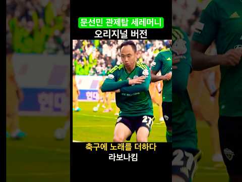 문선민 한테 골 먹히지 말것!