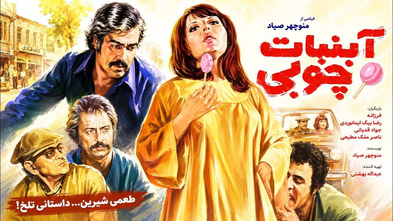 ابنبات چوبی | فیلم بدون سانسور ترمیم شده اختصاصی