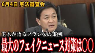 【国民民主党】玉木雄一郎が提言する「最大のフェイクニュース対策」とフランスの対策 6月4日 憲法審査会 #国民民主党 #玉木雄一郎
