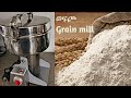 ወፍጮ የጥራጥሬና ቅመሞች Grain Spices Mill Getreide Gewürze Mühle Vevor Hegnacher