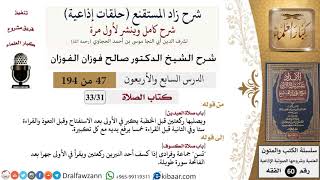 شرح زاد المستقنع (حلقات إذاعية)|47 من 194|كتاب الصّلاة|باب صلاة العيدين|صالح الفوزان|كبار العلماء image