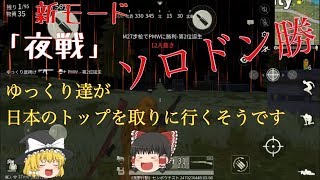 【荒野行動】ゆっくり達が日本でトップを取りに行くそうです(ゆっくり実況)