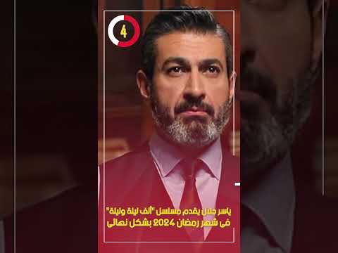 ياسر جلال يقدم مسلسل "ألف ليلة وليلة" فى شهر رمضان 2024 بشكل نهائى