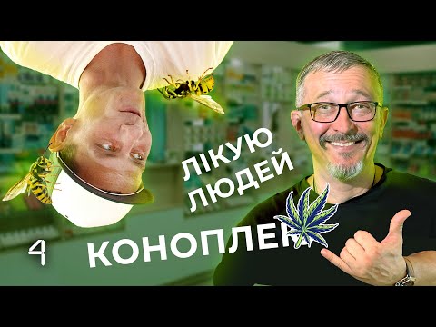 Подкаст 4:19 - КОНОПЛЕВЕД  |  БОРОТЬБА ЗА ЛЕГАЛІЗАЦІЮ  |  КАПТЕКА