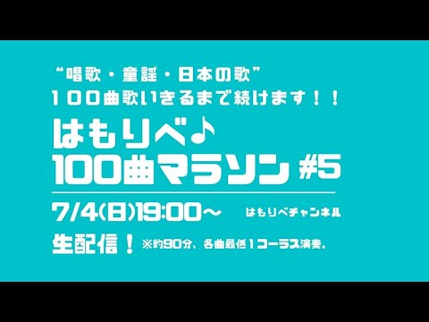 教養学科 はもりべ100曲マラソン#5~唱歌・童謡・日本の歌、100曲歌いきるまで続けます！～