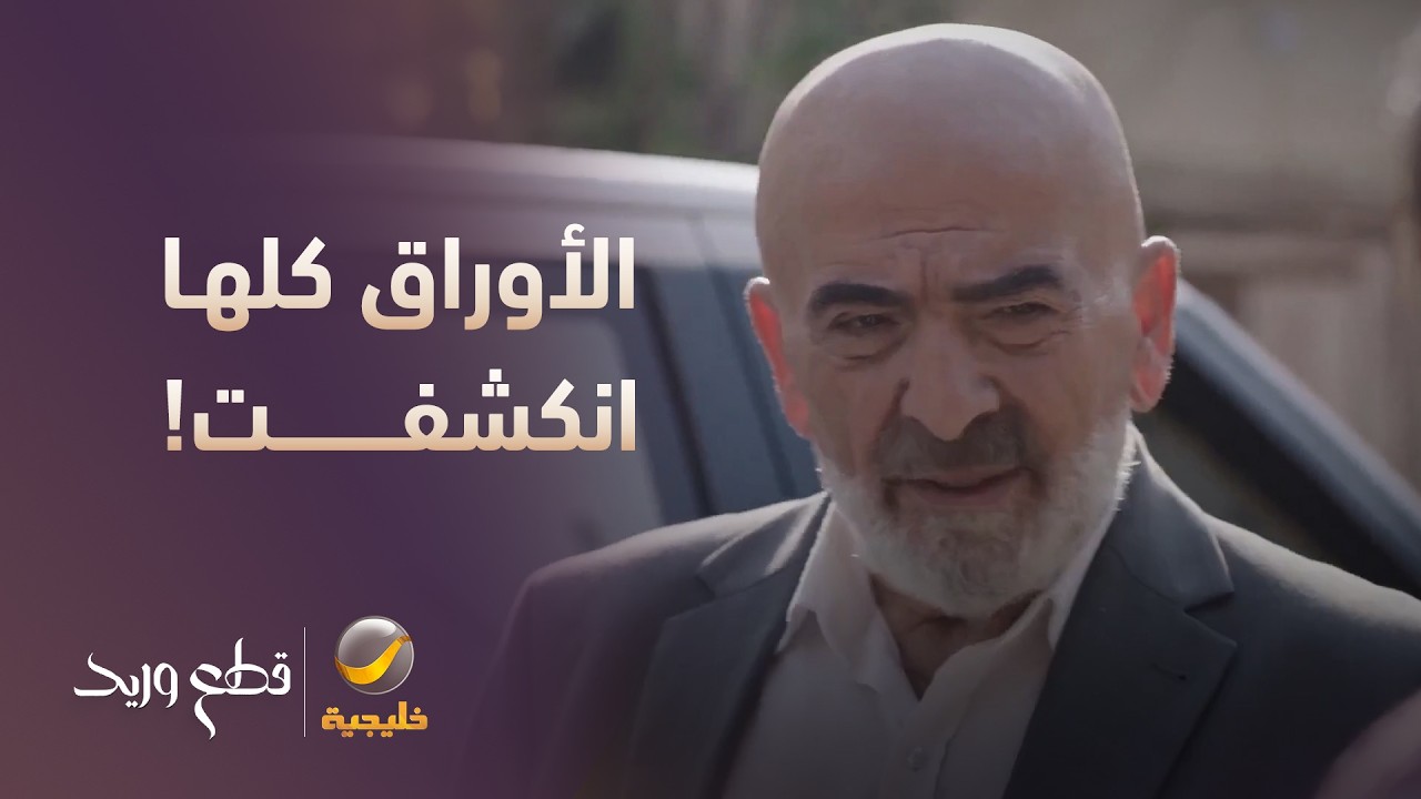 اللي خايفين منه صار، والأوراق كلها انكشفت! 👀 - مسلسل قطع وريد