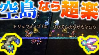 【Terraria】スカイブロックならトリュフワームもプリズムカゲロウも超ラクラク!!/ゼニス空島 Part18【ゆっくり実況】【ver1.4.5】