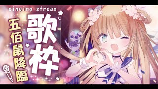 [Vtub] 茸茸鼠 伍佰曲限定歌回 21:00