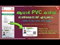 Aadhar PVC card online apply Malayalam |ആധാർ PVC കാർഡ് |  pvc aadhar card online order | Latest 2022