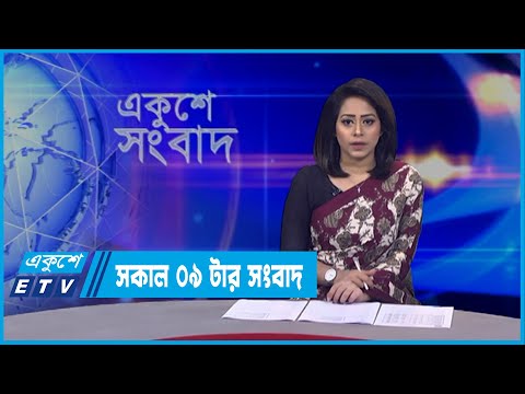 09 AM News || সকাল ০৯টার সংবাদ || 29 March 2022 || ETV News