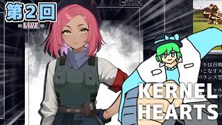 【LIVE配信！】「人造魔法少女を強化し、バベルの塔の頂上を目指せ！！！」KERNEL HEARTS 第２回【初見さんも歓迎！】【ネタバレ注意】