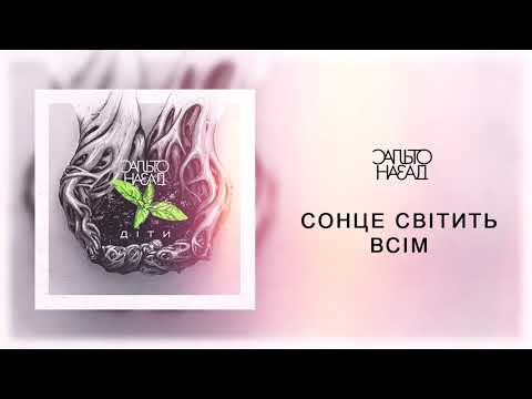 Сальто Назад - Сонце Світить Всім