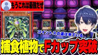 【遊戯王マスターデュエル】捕食植物(プレデタープランツ)でフュージョンカップ1stを突破するエアル王子【にじさんじ切り抜き/春崎エアル/Yu-Gi-Oh! MASTER DUEL】