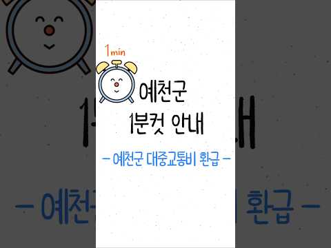 [예천군1분컷안내] 대중교통비 환급서비스 K-패스 도입! #shorts