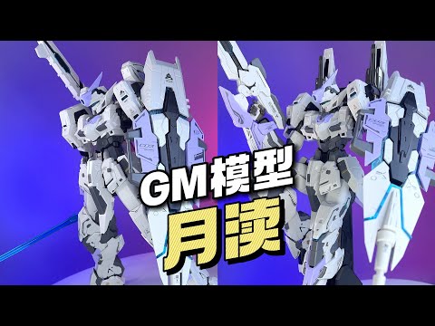【¥79/拼装】GM模型 月渎