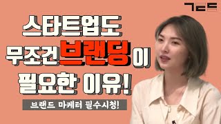 스타트업 브랜딩? 명쾌하게 답변드립니다! | Guest. 브랜드 마케터 문연이님