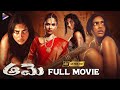 Aame Latest Telugu Full Movie 4K Amala Paul Ramya Subramanian Vivek Telugu New Movies