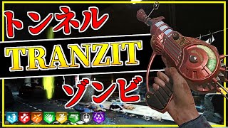 【CoDゾンビ】トランジットに隠されたトンネルでゾンビから生き残れ！【カスタムマップ】