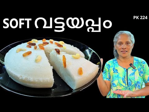 വട്ടയപ്പം - അരിപ്പൊടി ഉപയോഗിച്ച് | Soft Vattayappam Recipe with rice flour