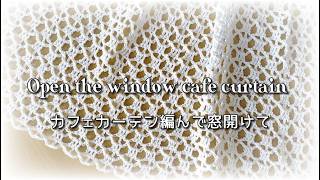 窓を開けよう・カフェカーテン編もう◆爽やかな風の吹く窓辺に！