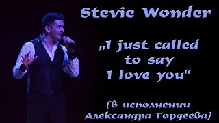 Stevie Wonder - I just called to say I love you - cover - Alexander Gordeev Александр Гордеев