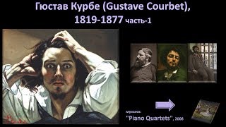 Гюстав Курбе (Gustave Courbet), 1819-1877-1ч