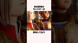 実は新作ドラクエの神すぎる情報4選【ドラクエ解説】#shorts