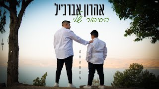 אהרון אברג׳יל - הסיפור שלי   (Prod by. moti deri)  ‏ - התמונה מוצגת ישירות מתוך אתר האינטרנט יוטיוב. זכויות היוצרים בתמונה שייכות ליוצרה. קישור קרדיט למקור התוכן נמצא בתוך דף הסרטון