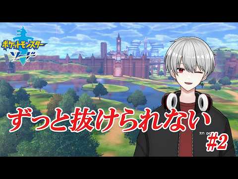 [剣盾]ワイルドエリアが魅力的すぎる　#2 #剣盾 #ポケモンソードシールド #ジムの公演