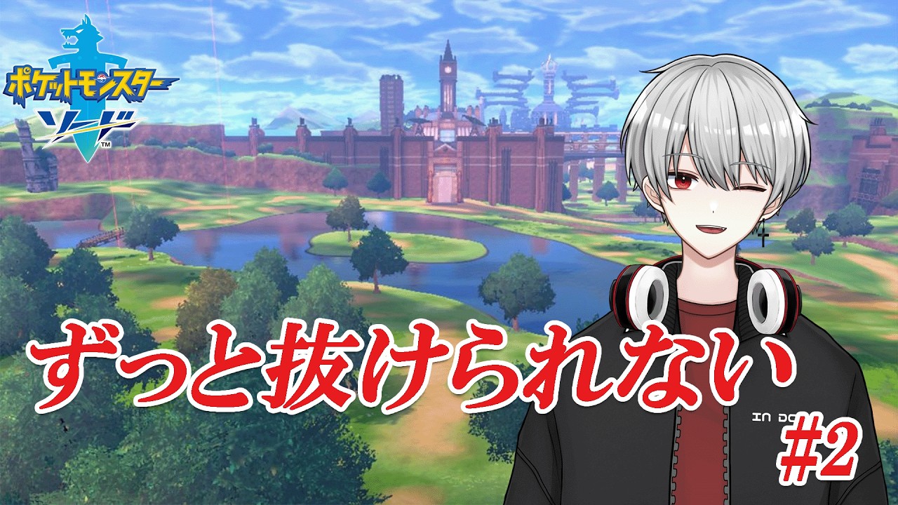 [剣盾]ワイルドエリアが魅力的すぎる　#2 #剣盾 #ポケモンソードシールド #ジムの公演