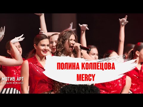 Полина Колпецова - Mercy
