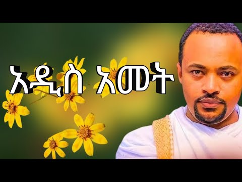 “አዲስ አመት እጅግ ድንቅ ስብከት – ዲያቆን ሄኖክ ኃይሌ | Ethiopian Orthodox New Year Sibket by Deacon Henok Haile”