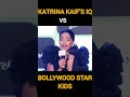 Bollywood star kids IQ level v/s Katrina Kaif 's 👍👎