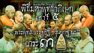 พิธีมหาพุทธาภิเษกวาระที่ 3 พระพุทโธบรรจุอัฐิคุณแม่บุญเรือน โตงบุญเติม รุ่นยกฐานะ วัดอาวุธวิกสิตาราม พิธีมหาพุทธาภิเษกวาระที่ 3 พระพุทโธบรรจุอัฐิคุณแม่บุญเรือน โตงบุญเติม รุ่นยกฐานะ วัดอาวุธวิกสิตาราม