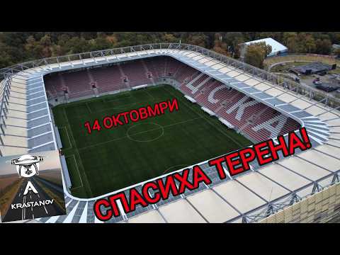Стадион Българска армия - спасиха терена! 14 Октомври 2026