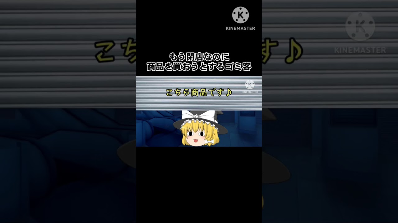もう閉店なのに商品を買おうとするゴミ客#ゆっくり