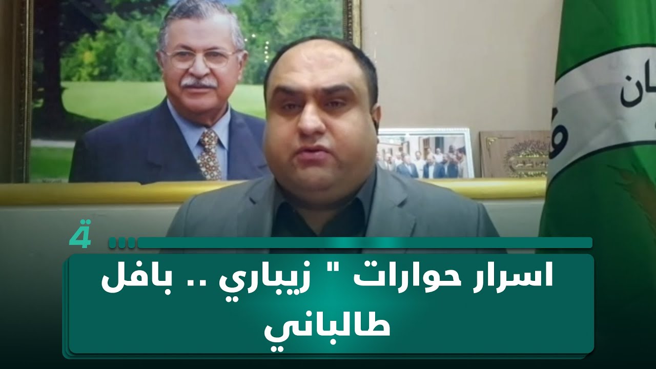 فيديو | اسرار حوارات " زيباري .. بافل طالباني " في السليمانية - تسعة الا عشرة يكشف النقاب لاول مرة