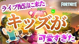 ライブ配信に参加したキッズが可愛すぎたｗｗｗ【フォートナイト】