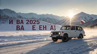 НИВА ЖИВА! НОВАЯ ЛЕГЕНДА УЖЕ В 2026?